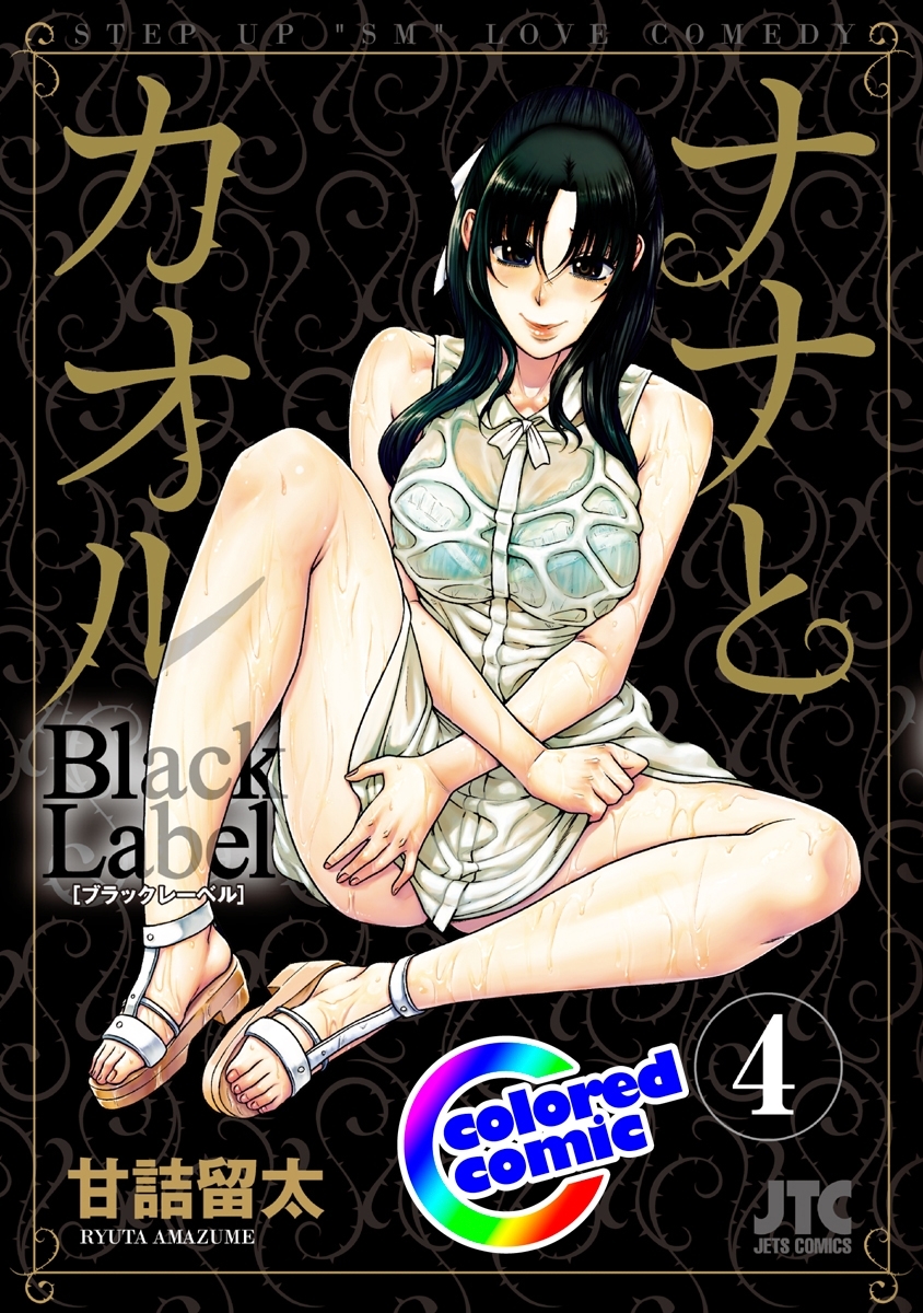 ［カラー版］ナナとカオル　Black Label（４）