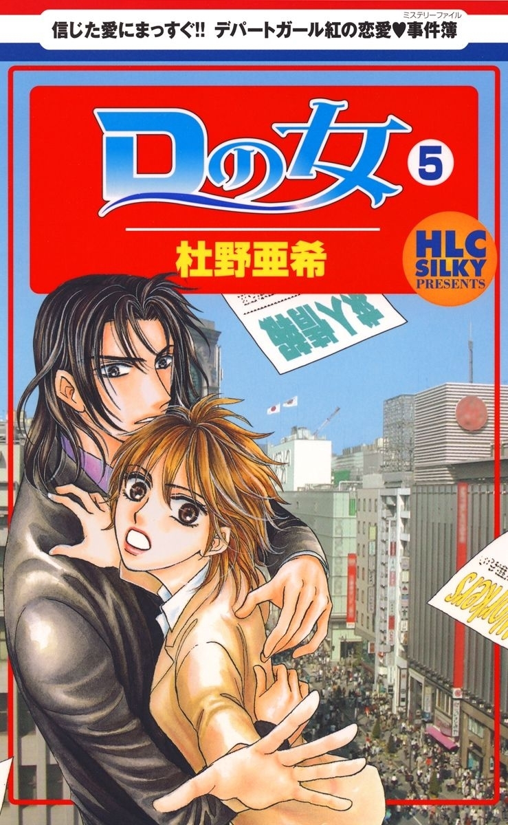 Dの女（５）