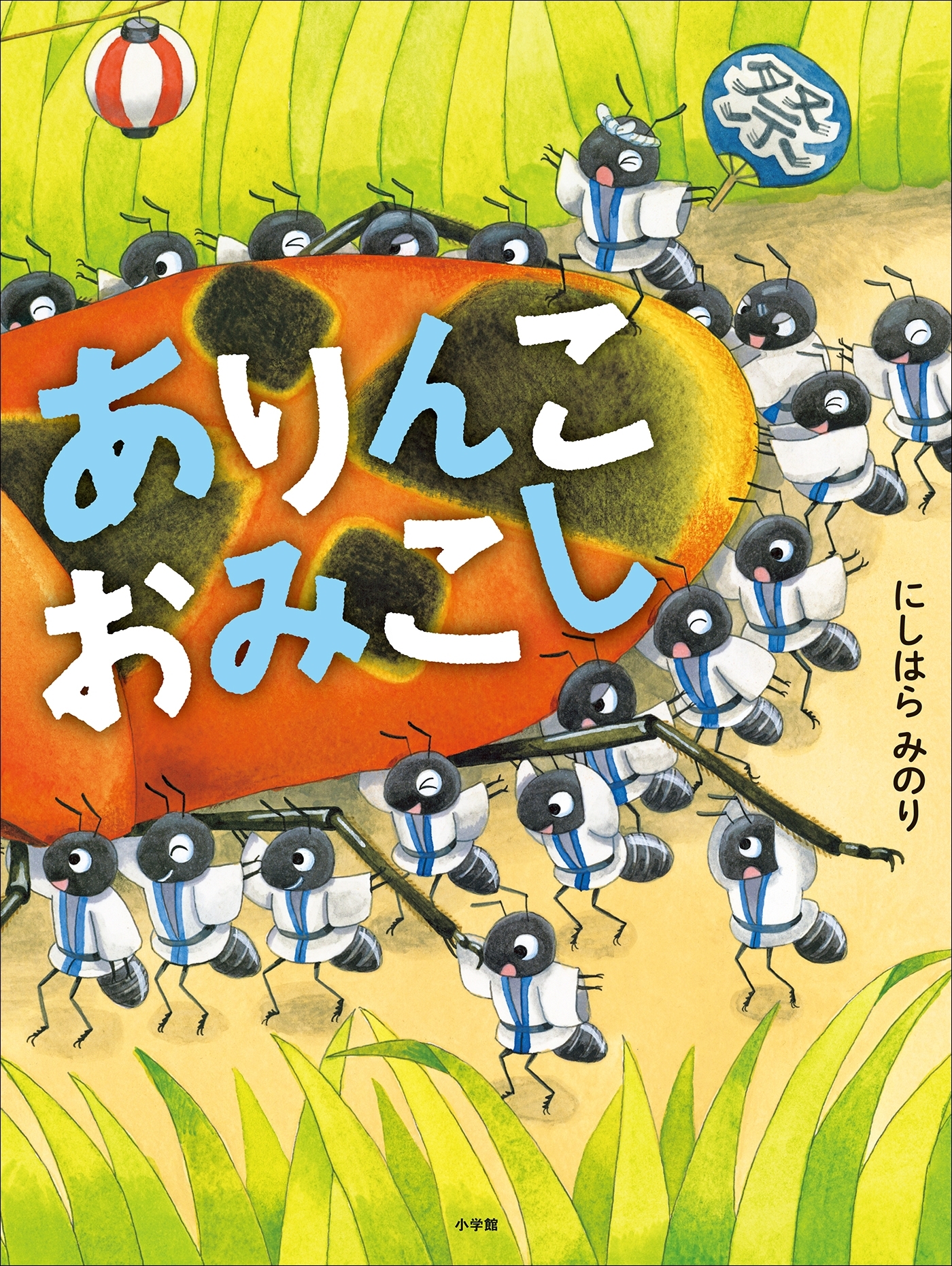 ありんこおみこし