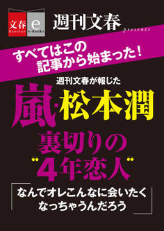 嵐・松本潤裏切りの“4年恋人”【文春e-Books】
