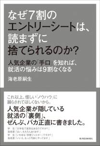 なぜ７割のエントリーシートは、読まずに捨てられるのか？