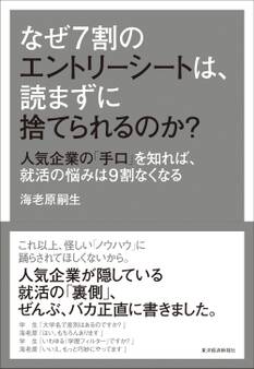 なぜ7割のエントリーシートは、読まずに捨てられるのか?