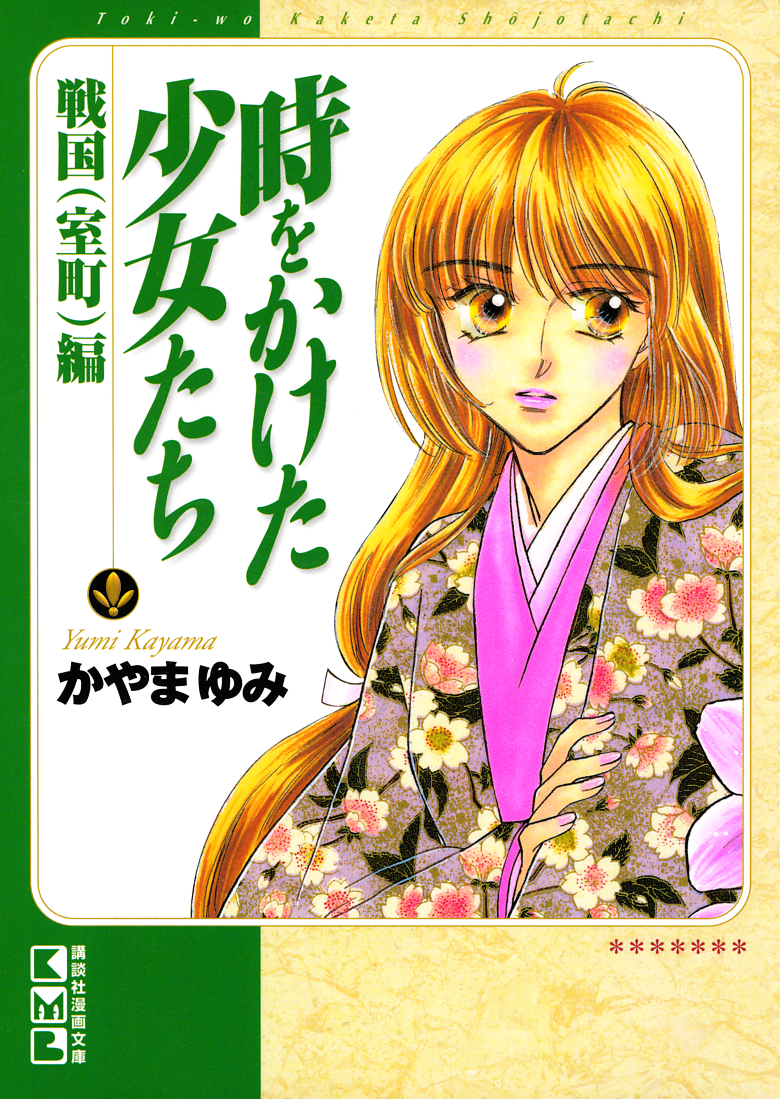 時をかけた少女たち　戦国（室町）編