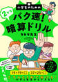 小学生のためのバク速!2ケタ暗算ドリル