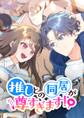 推しとの同居が尊すぎます!【タテヨミ】 第47話 菜々の心配