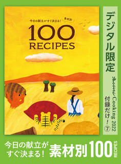今日の献立がすぐ決まる! 素材別100RECIPES オレンジページCooking 付録だけ!7