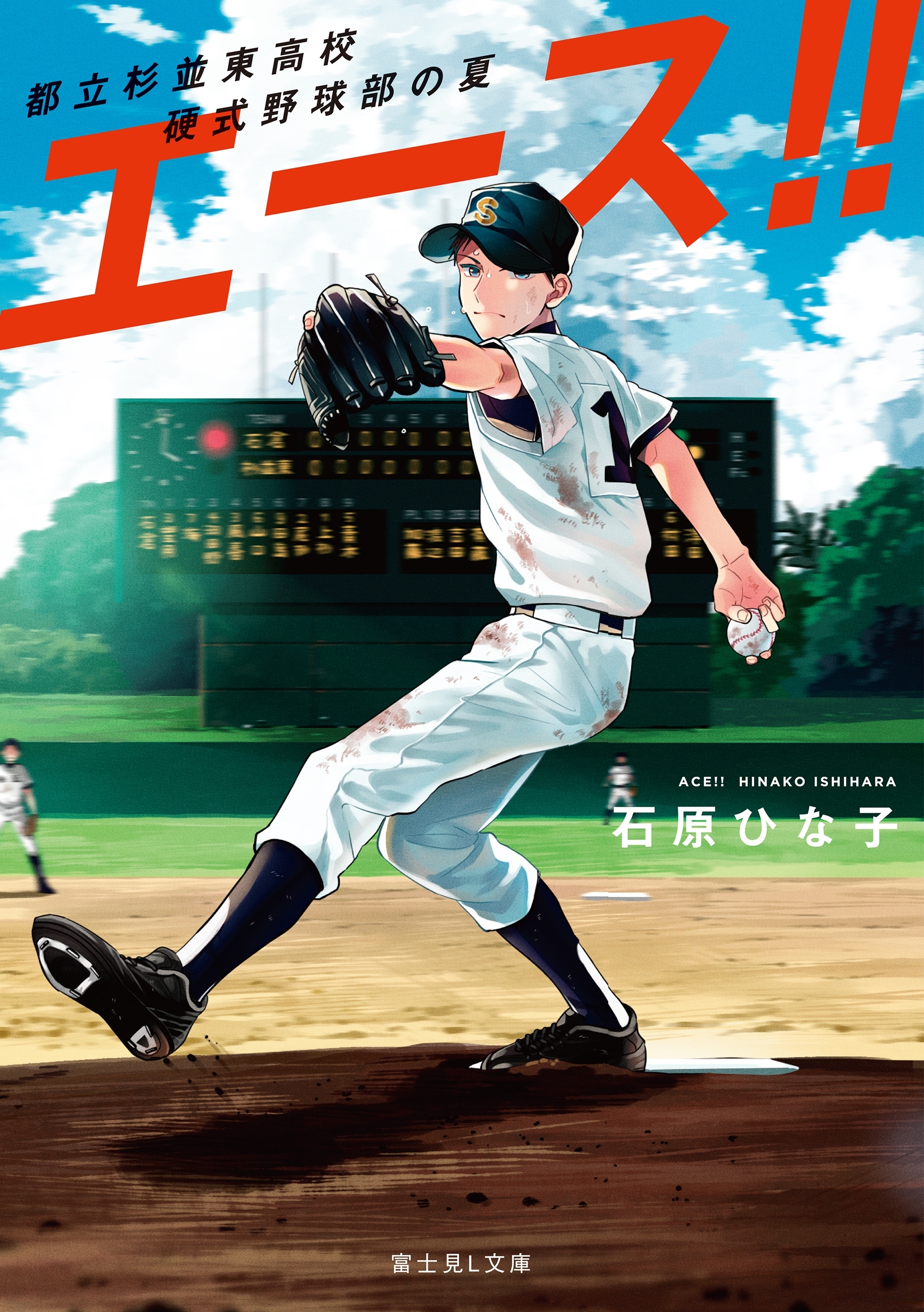 エース！！