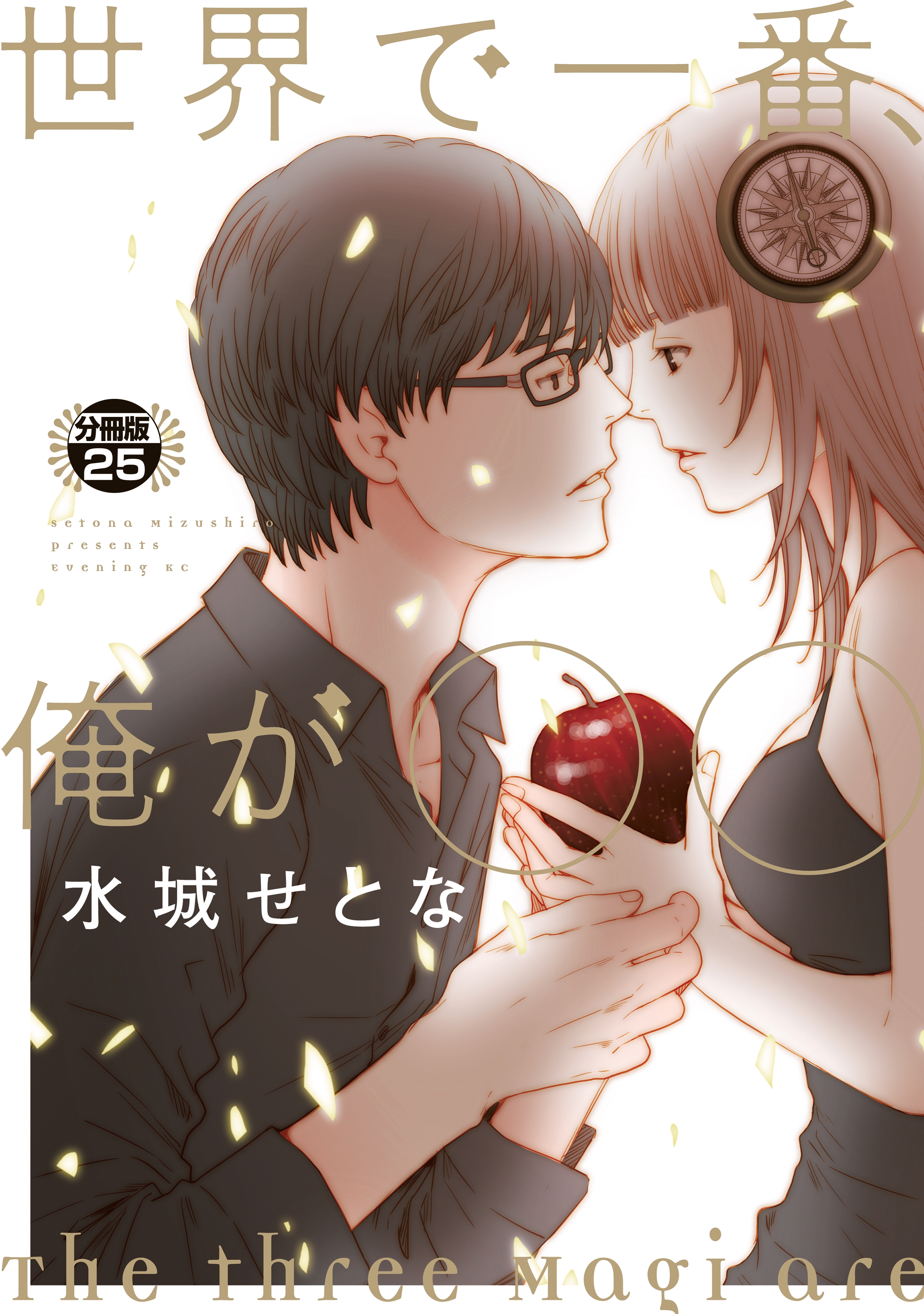 世界で一番、俺が〇〇　分冊版（25）