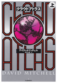 クラウド・アトラス(上)
