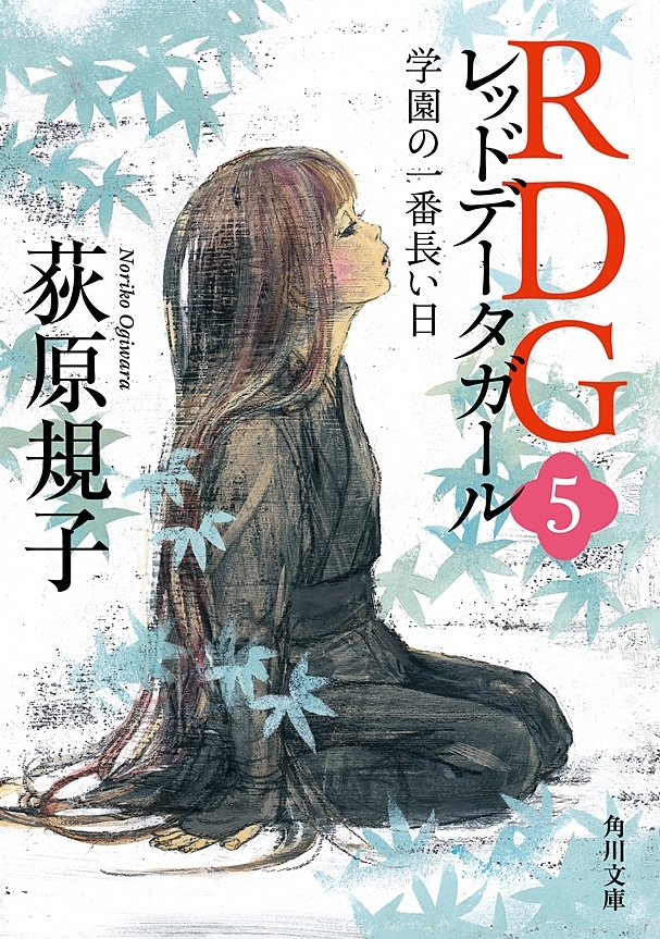 RDG5 レッドデータガール　学園の一番長い日