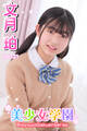 美少女学園 文月珀 Part.21