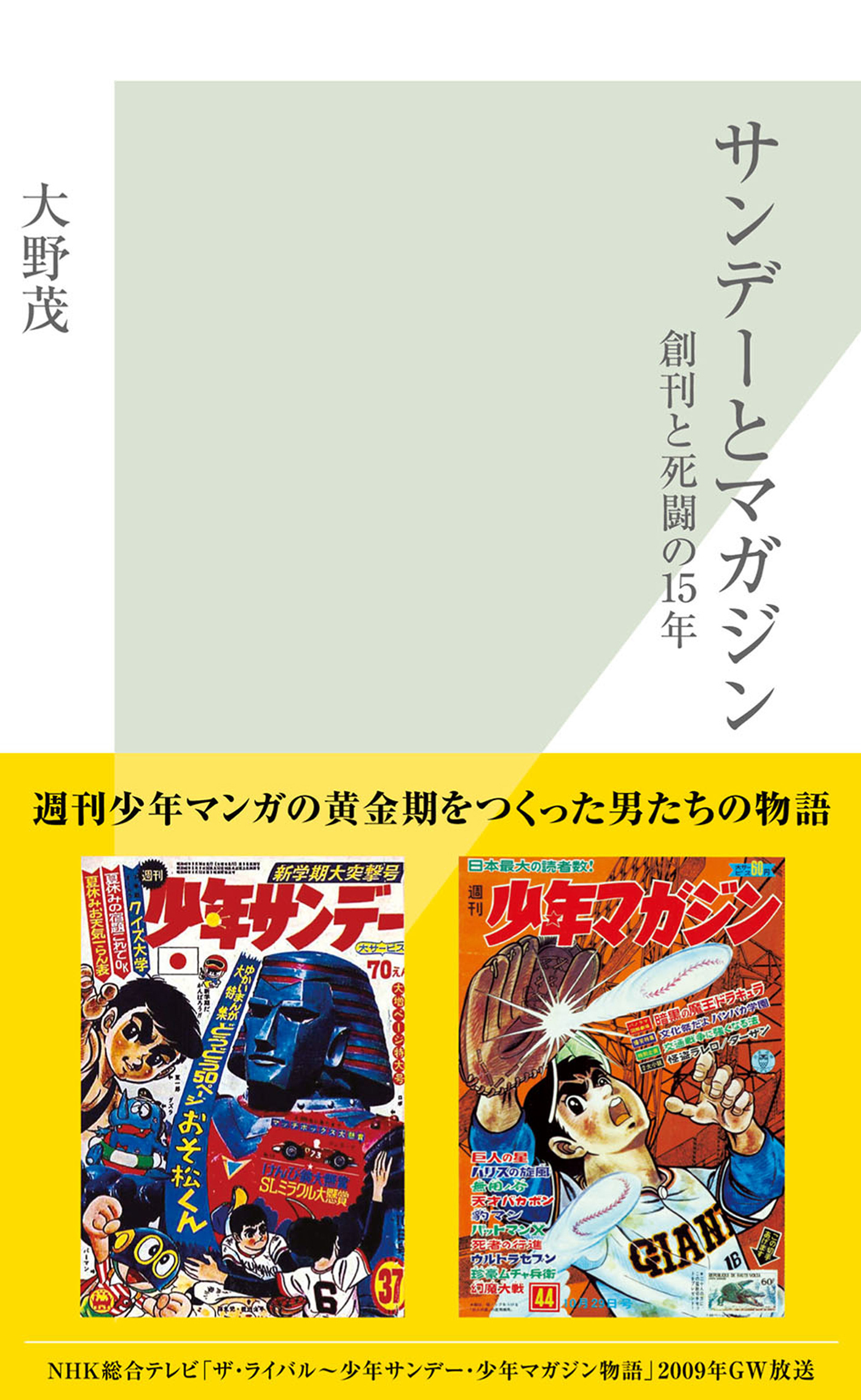 サンデーとマガジン～創刊と死闘の１５年～