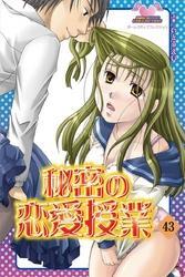 秘密の恋愛授業43