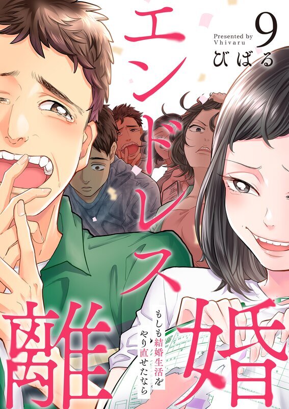 エンドレス離婚～もしも結婚生活をやり直せたなら～【単行本版】