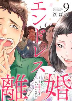 エンドレス離婚~もしも結婚生活をやり直せたなら~【単行本版】