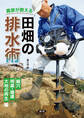 農家が教える 田畑の排水術
