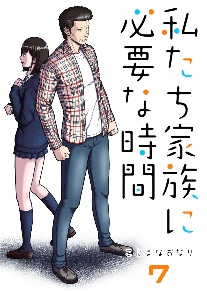 私たち家族に必要な時間(7)