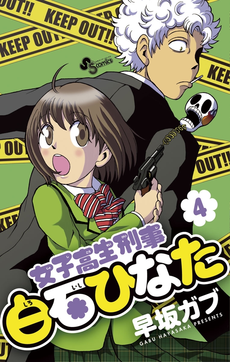 女子高生刑事 白石ひなた 4
