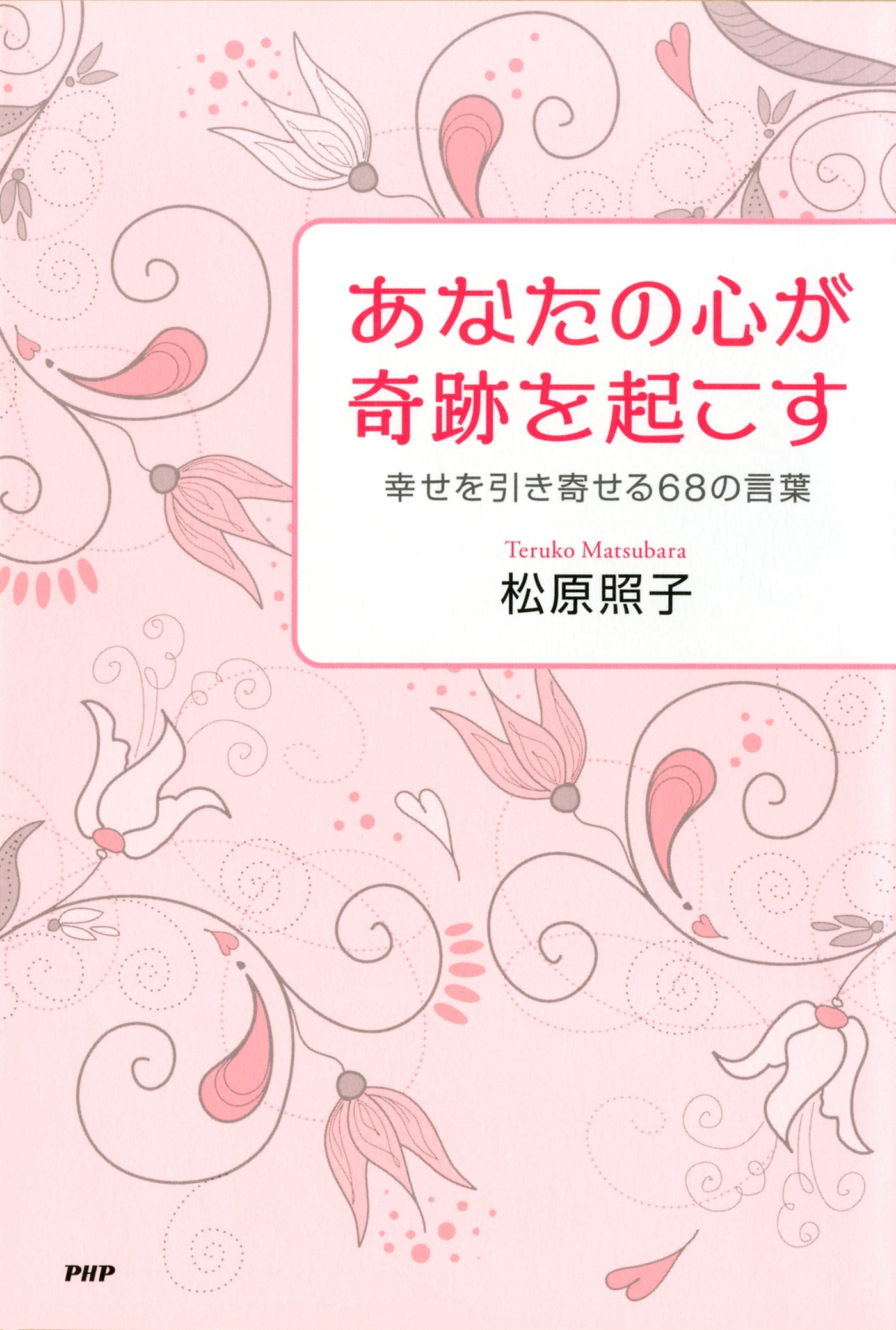 あなたの心が奇跡を起こす