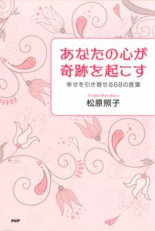 あなたの心が奇跡を起こす