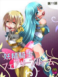妖精騎士フェアリーブルーム