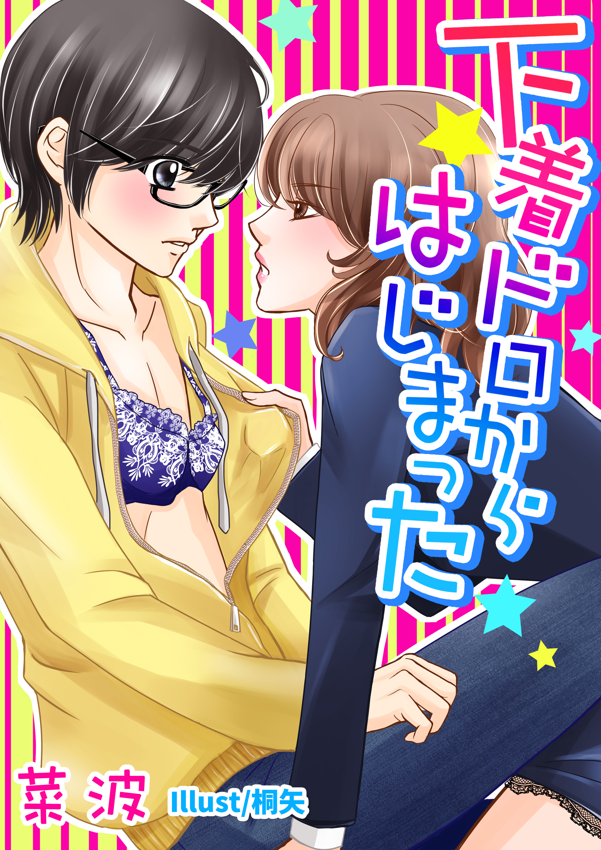 下着ドロからはじまった