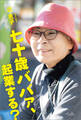 七十歳ババァ、起業する?