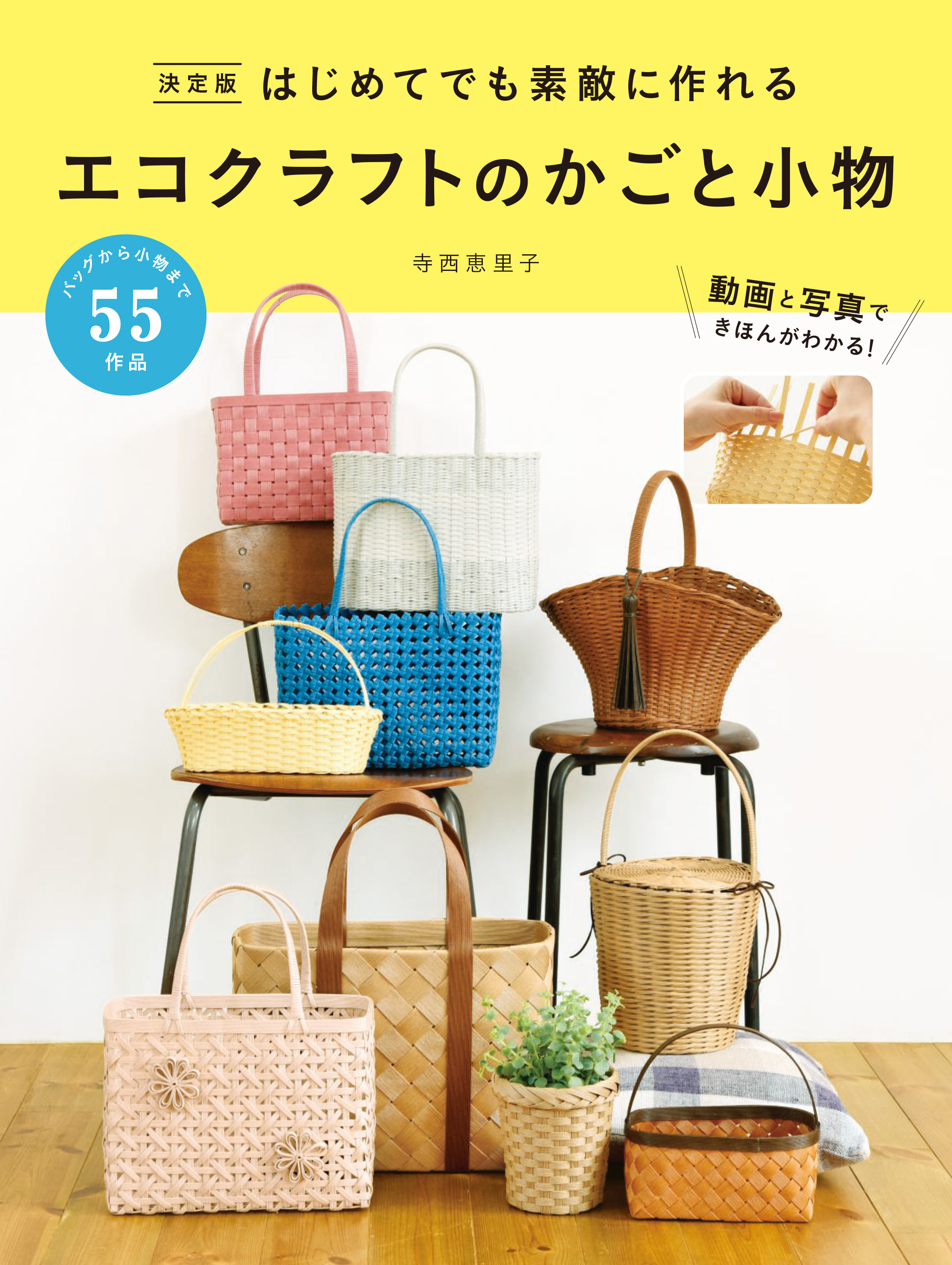 決定版 はじめてでも素敵に作れる エコクラフトのかごと小物