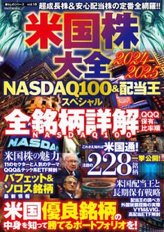 米国株大全2024-2025NASDAQ100&配当王スペシャル