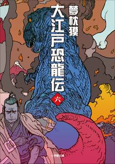 大江戸恐龍伝(小学館文庫)