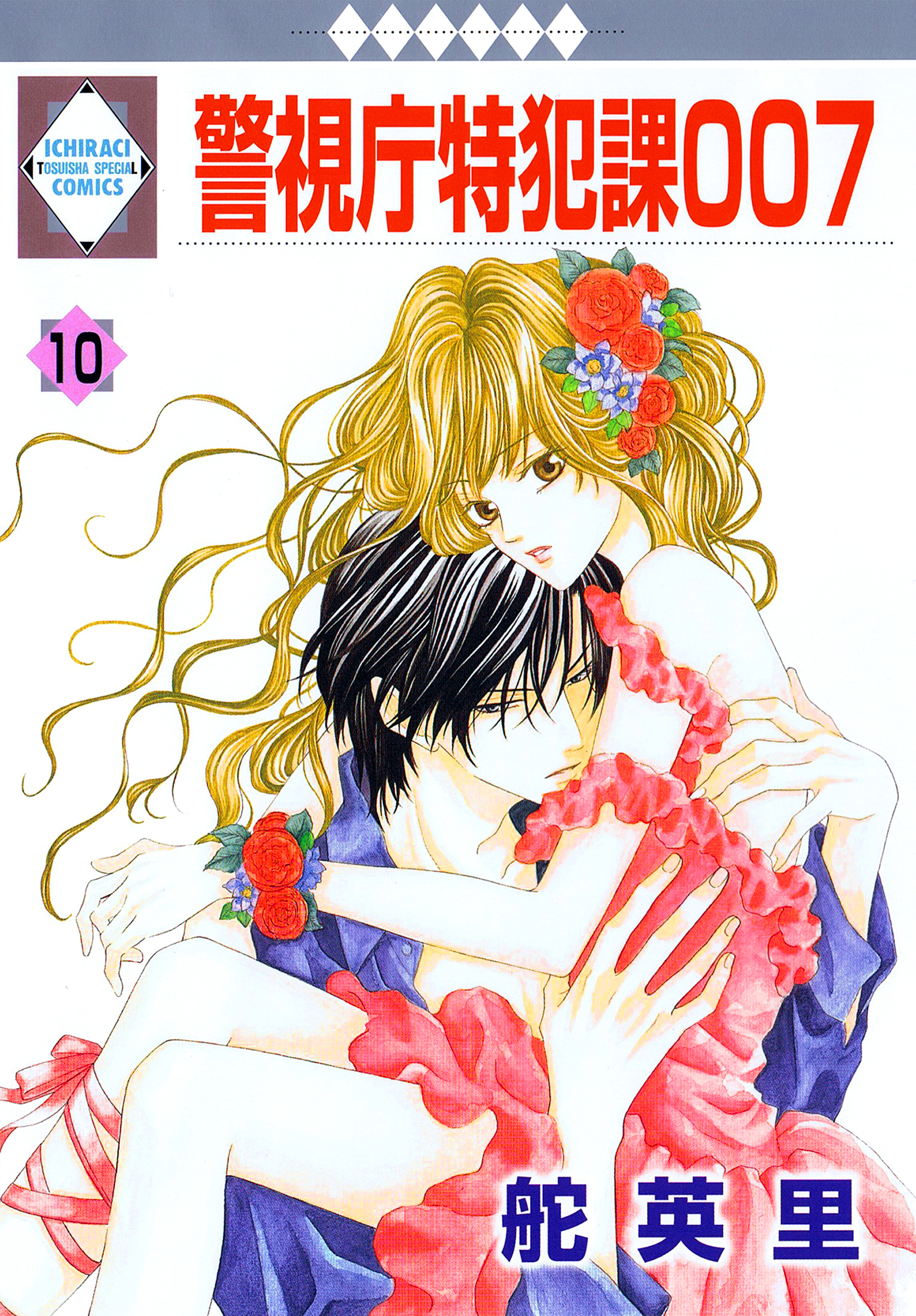 警視庁特犯課007 10巻