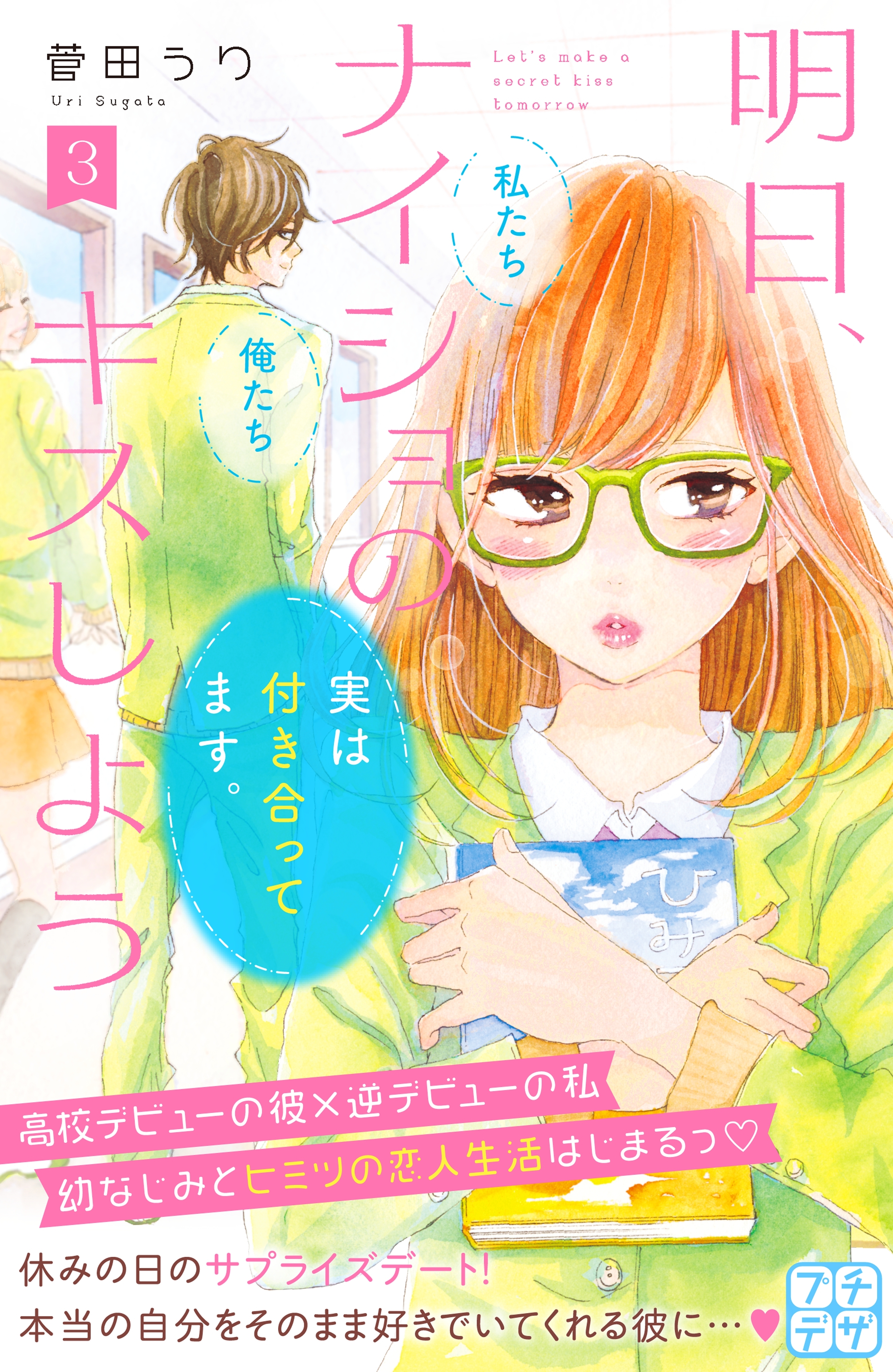 【期間限定　無料お試し版　閲覧期限2026年7月24日】明日、ナイショのキスしよう　プチデザ（３）