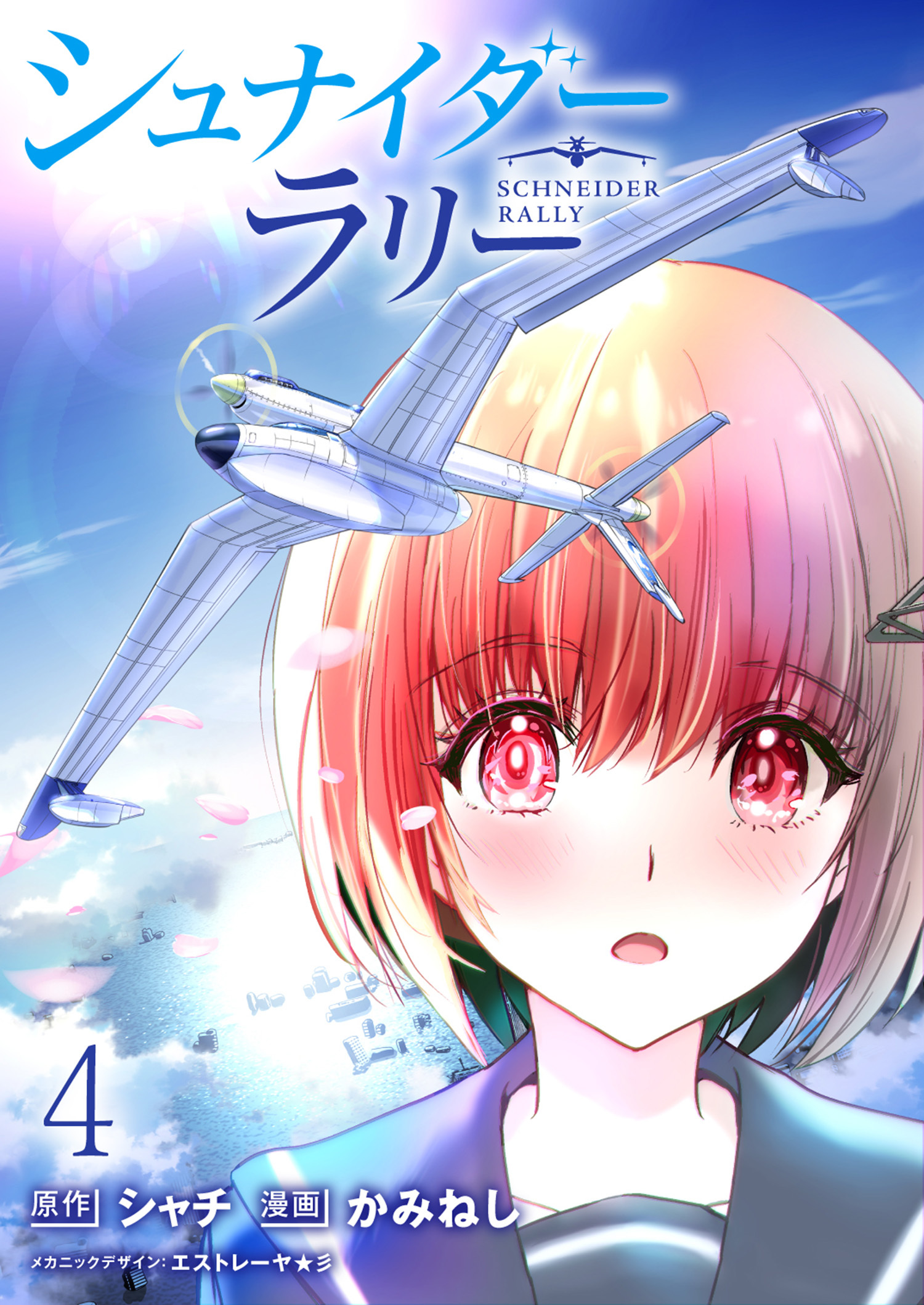 シュナイダー・ラリー WEBコミックガンマ連載版　第四話