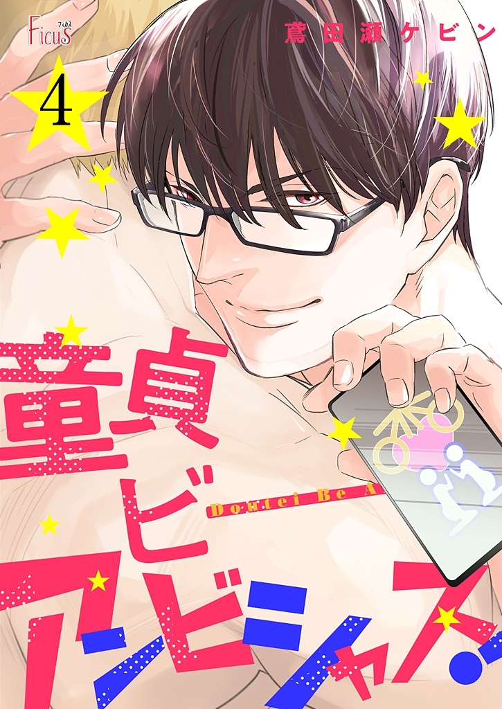 童貞ビーアンビシャス！