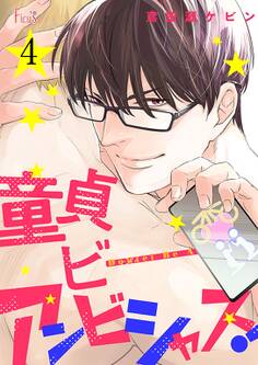 童貞ビーアンビシャス!