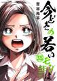【新装版】今どきの若いモンは 35
