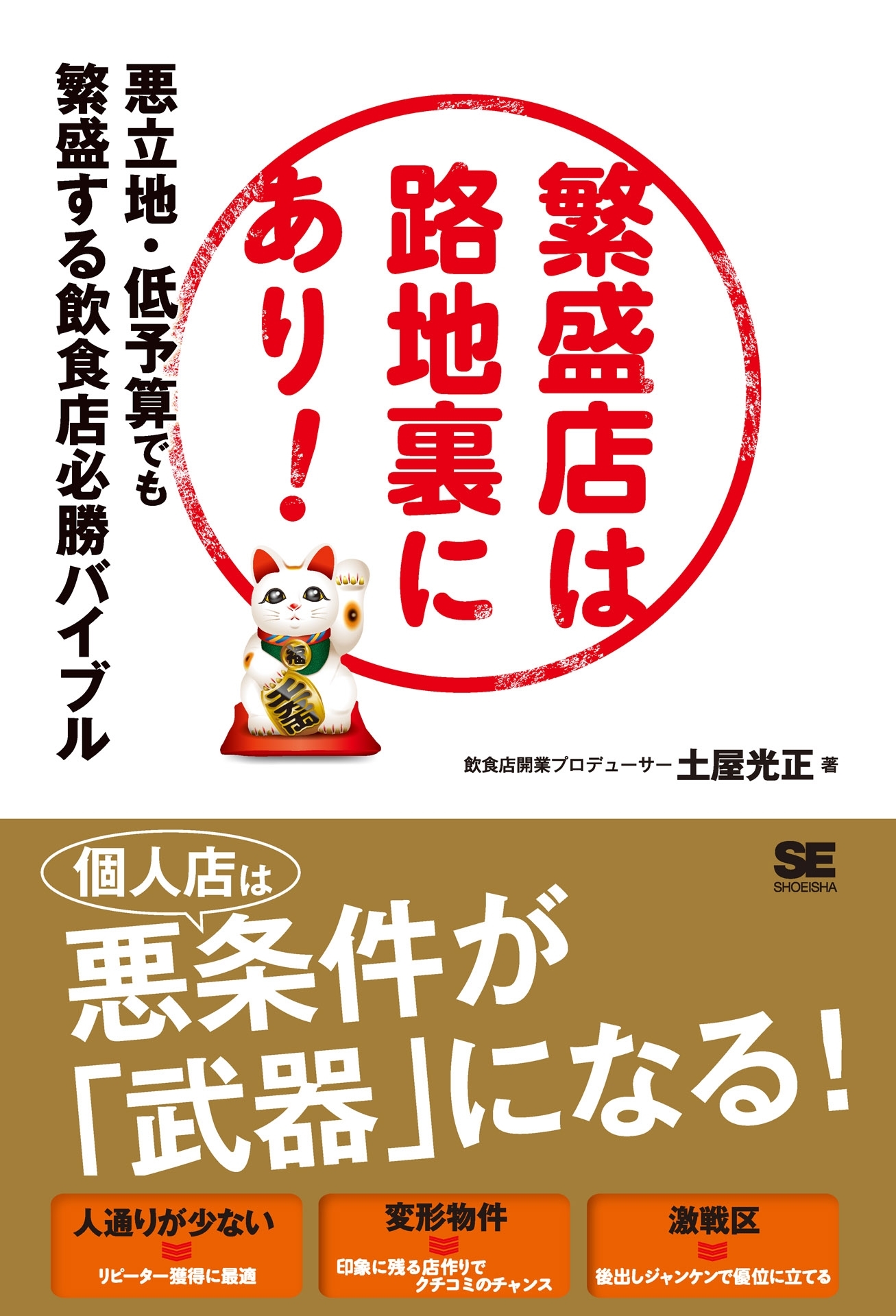 繁盛店は路地裏にあり！悪立地・低予算でも繁盛する飲食店必勝バイブル