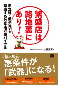 繁盛店は路地裏にあり!悪立地・低予算でも繁盛する飲食店必勝バイブル