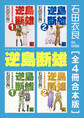逆島断雄 全4冊合本版