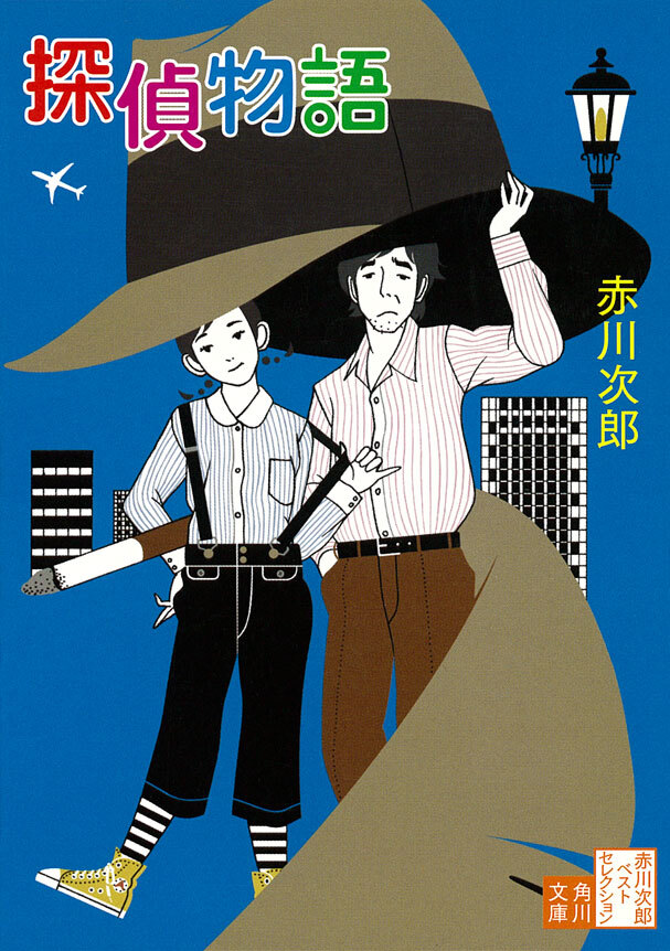 探偵物語
