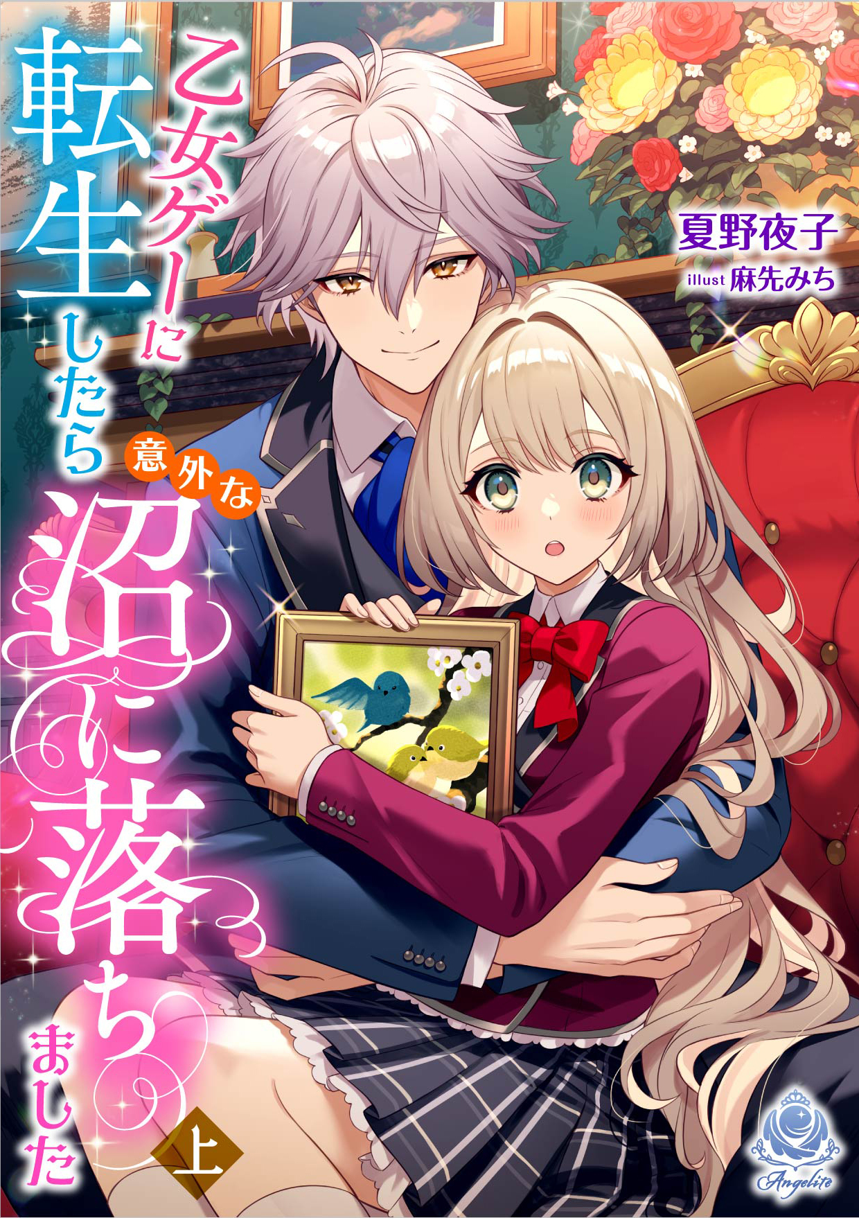 乙女ゲーに転生したら意外な沼に落ちました（上）