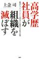 高学歴社員が組織を滅ぼす