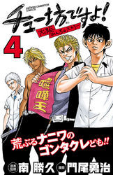 チュー坊ですよ！ ～大阪やんちゃメモリー～　4