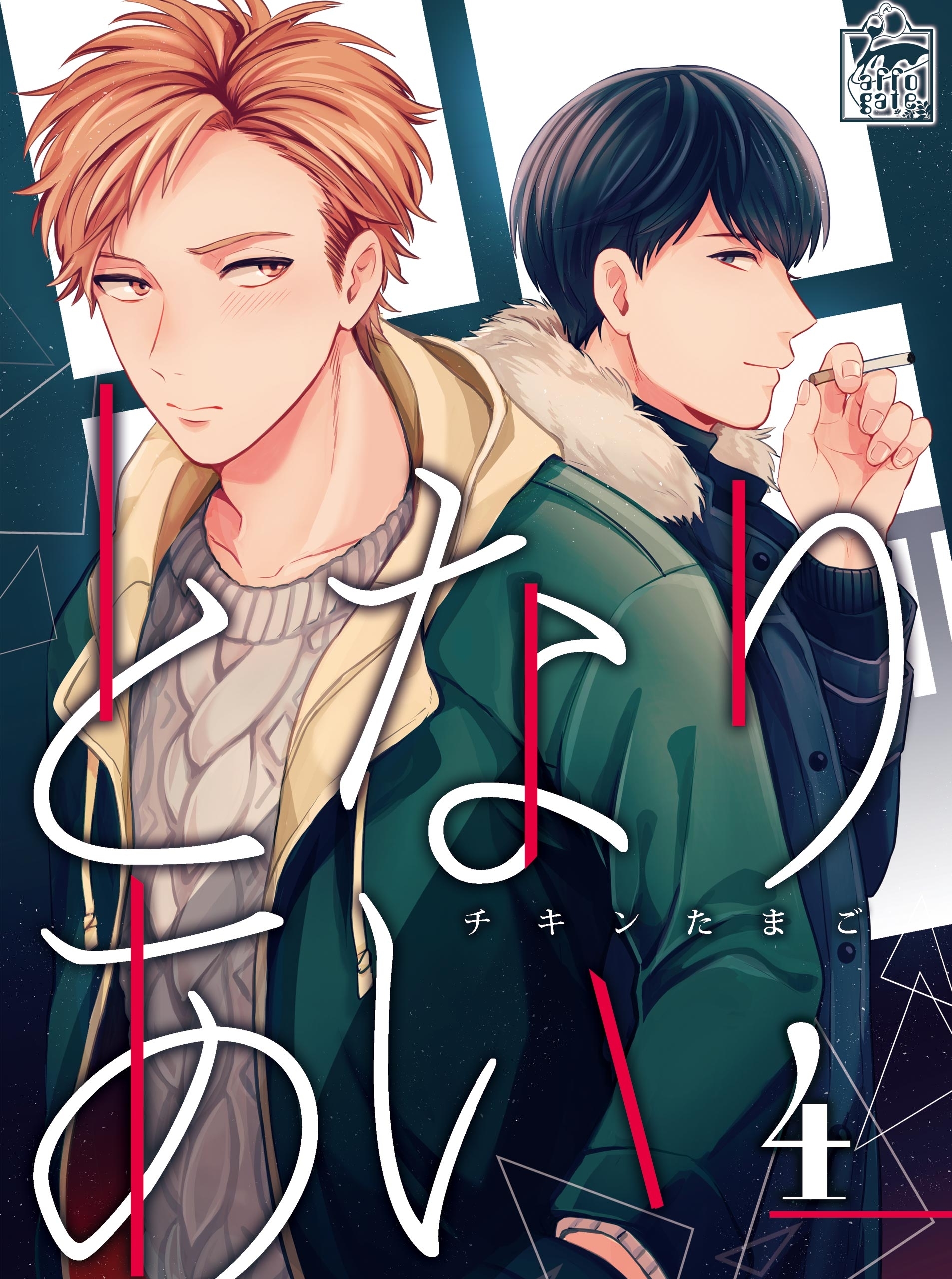 となりあい　4話