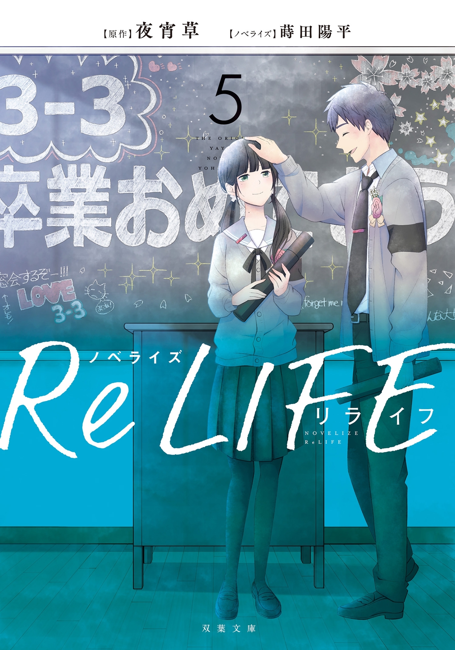 ノベライズ ReLIFE