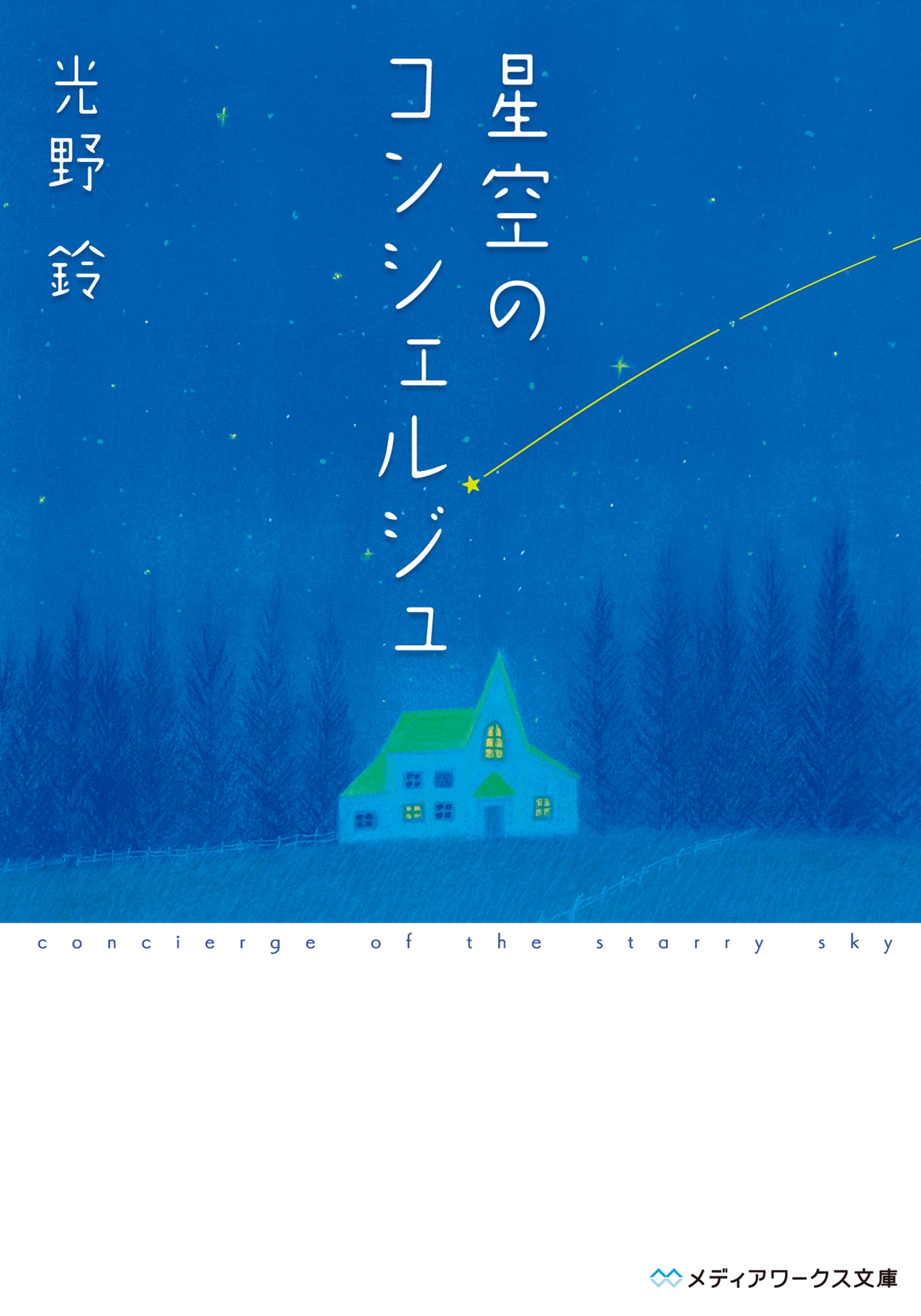 星空のコンシェルジュ