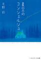 星空のコンシェルジュ