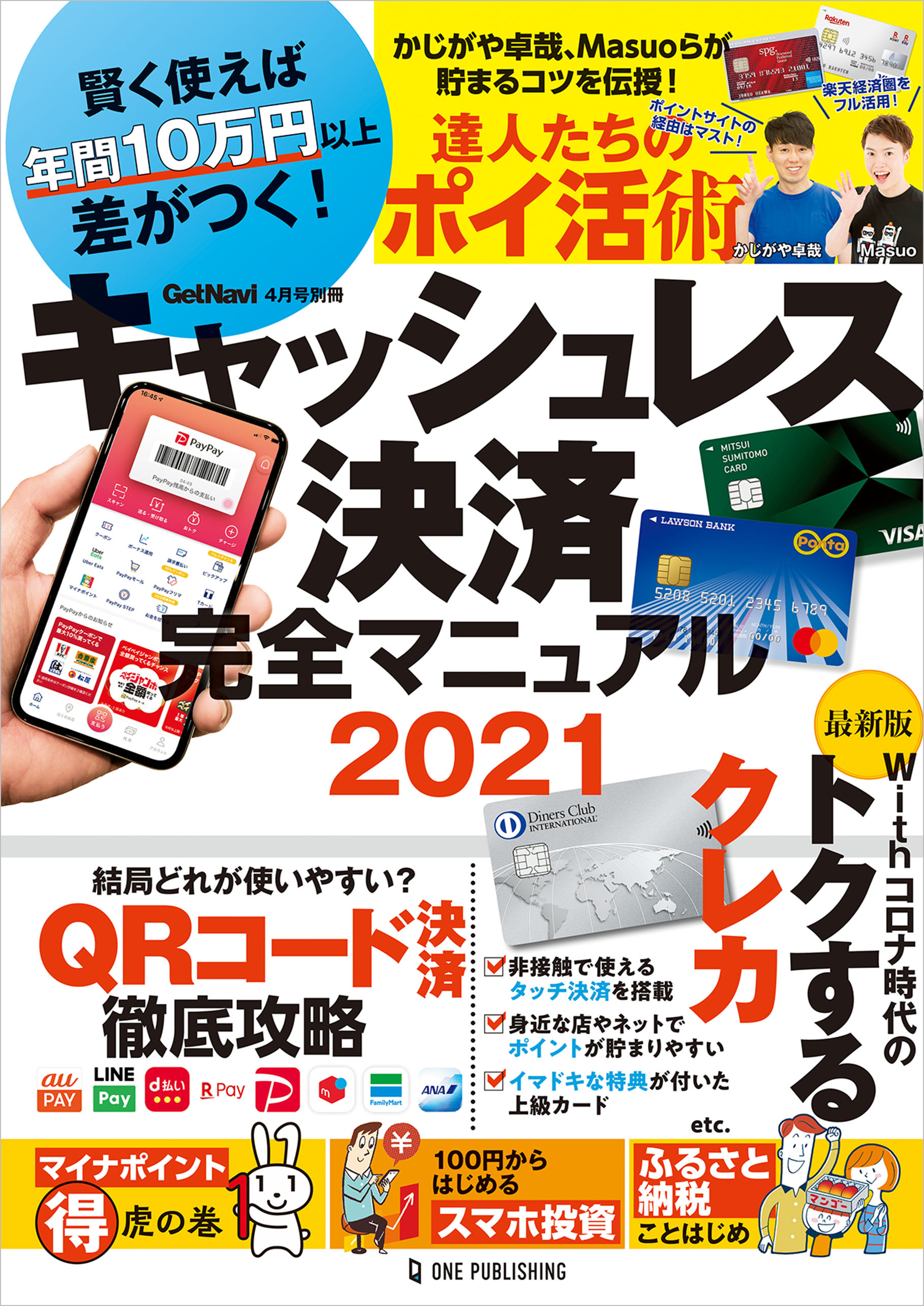 キャッシュレス決済完全マニュアル2021