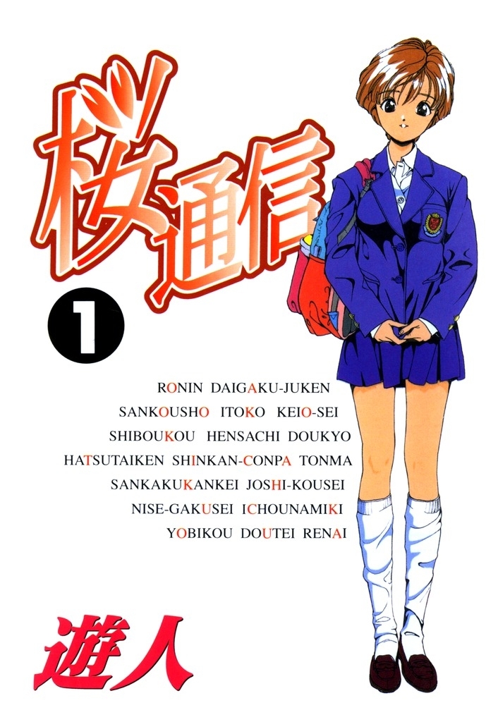 桜通信 改訂版 1