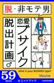 脱・非モテ男! 恋愛ブサイク脱出計画
